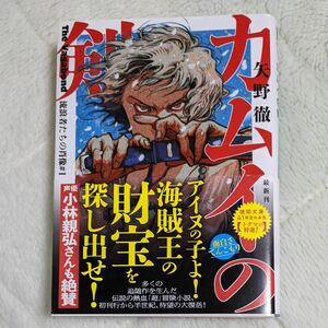 カムイの剣　Ｔｈｅ　Ｖａｇａｂｏｎｄ流浪者たちの肖像　＃１ （徳間文庫　や４６－１　トクマの特選！） 矢野徹／著