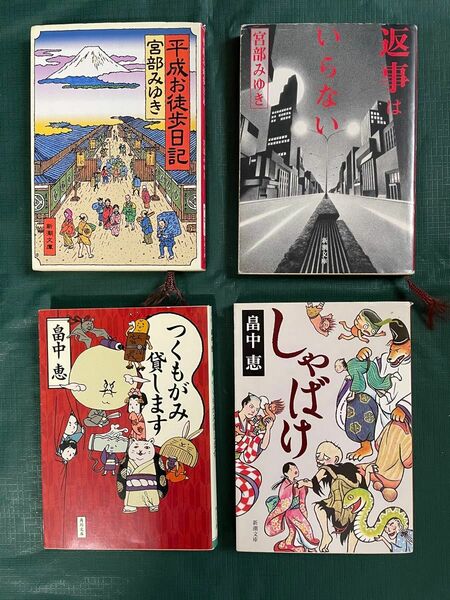  文庫４冊セット（平成お徒歩日記 / 返事はいらない 宮部みゆき、しゃばけ/つくもがみ貸します 畠中恵）