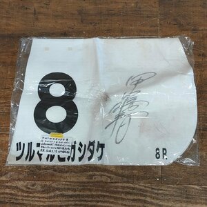 tsuru maru higasidake rice field middle . spring . hand autographed number 122504/SR18T