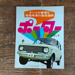 旧車 カタログ マツダ ポーター バン・トラック　012405/SR20K