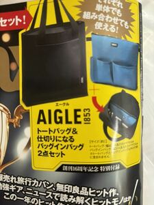 MonoMax モノマックス 1月号　付録　AIGLE エーグル　トートバッグ＆バッグインバッグ