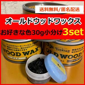 オールドウッドワックス　お好きな色 30g×3セット 小分け　a6