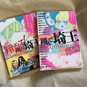 送料無料 魔夜峰央2冊セット『翔んで埼玉アンソロジー-埼玉解放戦線調査報告書』『翔ばして埼玉』(検 摩夜 峰雄 魔夜 峰央 パタリロ)即決有