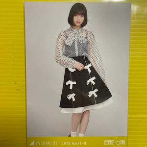 西野七瀬　乃木坂46 生写真　ヒキ　2018.4 アイドル　タレント　芸能人　モデル　女優　人気アイドルグッズ　人気美少女TV雑誌ドラマ映画