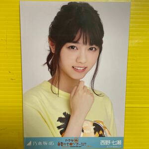 西野七瀬　乃木坂46 生写真　真夏の全国ツアー2017ヨリ　アイドル　タレント　芸能人　モデル　女優　人気アイドルグッズ人気美少女TV雑誌