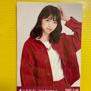 西野七瀬乃木坂46 生写真　2017.11-II チュウアイドル　タレント　芸能人　モデル　女優　人気アイドルグッズ人気美少女TV雑誌ドラマ映画