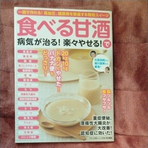 食べる甘酒で病気が治る! 楽々やせる! 一晩で作れる! 高血圧、糖尿病を撃退する特効スイーツ