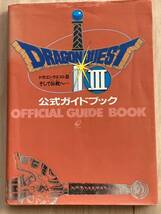 当時物　ドラゴンクエスト III そして伝説へ… 公式ガイドブック　エニックス　ファミコン　FC dragon quest 鳥山明　攻略本　イラスト_画像1