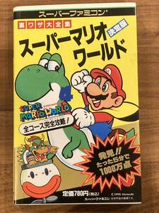 当時物　裏ワザ大全集　決定版　スーパーマリオワールド 攻略本　スーパーファミコン　任天堂　Nintendo Mario 二見書房