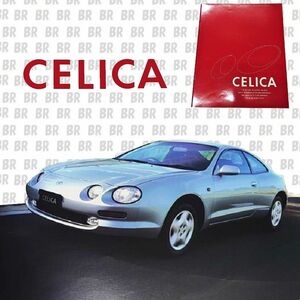 カタログ　トヨタ　セリカ　（ TOYOTA　CELICA）199310