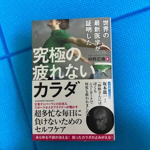 世界の最新医学が証明した究極の疲れないカラダ　世界最高の健康法がここにある！ （世界の最新医学が証明した） 仲野広倫／著