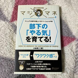 部下の「やる気」を育てる！　マニュアル時代の新しいモチベーションＵＰ術 （マジマネ　５） 小林英二／著