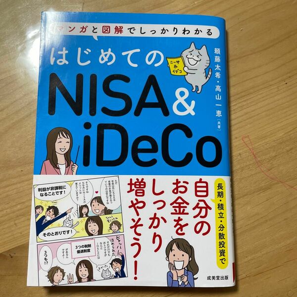 はじめてのＮＩＳＡ　＆　ｉＤｅＣｏ　マンガと図解でしっかりわかる 頼藤太希／共著　高山一恵／共著 