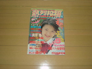 熱烈投稿1998/5広末涼子吉川ひなの奥菜恵須之内美帆子