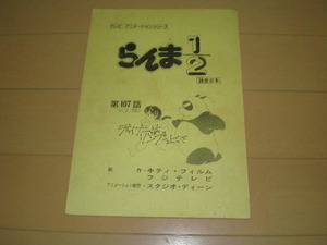 らんま1/2テレビ・アニメーションシリーズ 録音台本 第107話 vol.88 ディナーはリングの上で