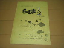 らんま1/2テレビ・アニメーションシリーズ 録音台本　総集編_画像1