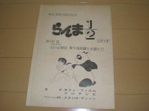 らんま1/2テレビ・アニメーションシリーズ 台本シナリオ 第149話 vol.130 幻の必殺技 牛流星蹴りを破れ！！