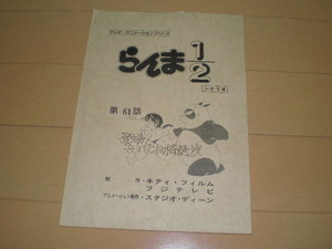 らんま1/2テレビ・アニメーションシリーズ 台本シナリオ 第61話 vol.42 登場！ものまね格闘技