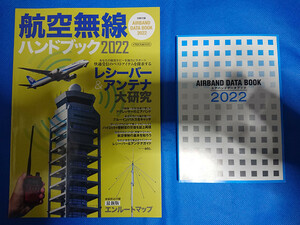 航空無線ハンドブック 2022 (イカロス・ムック)