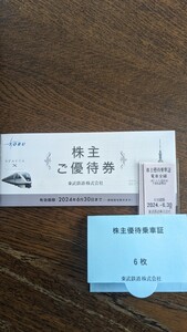 東武鉄道　株主ご優待券冊子　&　株主優待乗車証　６枚セット　2024年6月30日期限 