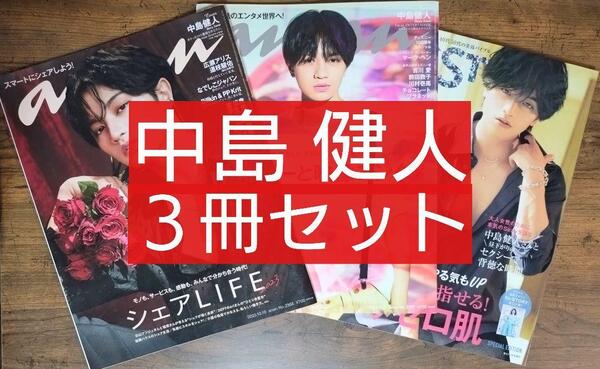 中島健人 3冊セット (美ST anan アンアン No.2368 No.2357)