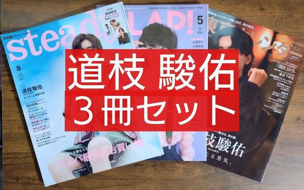 道枝駿佑(なにわ男子) 3冊セット (QLAP! クラップ steady.ステディ 東京カレンダー ピンナップ付き )