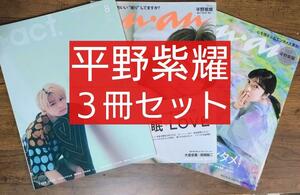 平野紫耀 ３冊セット（an・an アンアン +act プラスアクト 長澤まさみ 真栄田郷敦 鈴木亮平 西島秀俊 中村倫也 松坂桃李 窪田正孝）