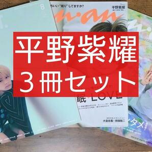 平野紫耀 ３冊セット（an・an アンアン +act プラスアクト 長澤まさみ 真栄田郷敦 鈴木亮平 西島秀俊 中村倫也 松坂桃李 窪田正孝）