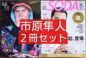 市原隼人 2冊セット （写真集 「High life」＆「SODA ソーダ」