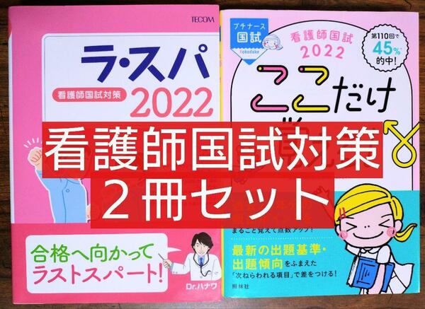 看護師国試対策 ２冊セット（ラ・スパ2022 看護師国試ここだけ覚える）看護師国家試験対策プロジェクト 参考書 看護学 看護学生 看護学校) 