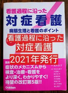 看護過程に沿った対症看護 第5版（看護学 看護師 ナース 看護学生 看護学校 医学 医師 ドクター 医学生 薬剤師 教科書 参考書）