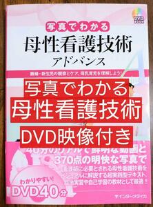 写真でわかる母性看護技術 アドバンス 褥婦・新生児の観察とケア、、母乳育児を理解しよう!（看護学 看護師 ナース 看護学生 看護学校）