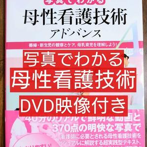 写真でわかる母性看護技術 アドバンス 褥婦・新生児の観察とケア、、母乳育児を理解しよう!（看護学 看護師 ナース 看護学生 看護学校）