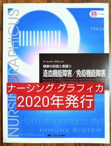 造血機能障害/免疫機能障害 ナーシンググラフィカ 健康の回復と看護3（看護学 看護師 ナース 看護学生 看護学校 理学療法 作業療法）