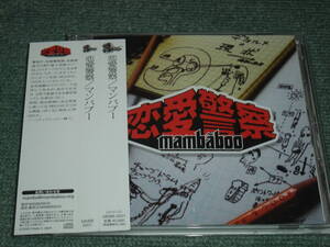 ★即決★CD【恋愛警察/mambaboo】青山純, Ma*To, MAC清水,村田陽一,春名正治■