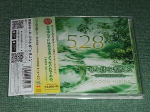 ★即決★CD【ACOON HIBINO/心と体を整える～愛の周波数５２８Ｈｚ～】■