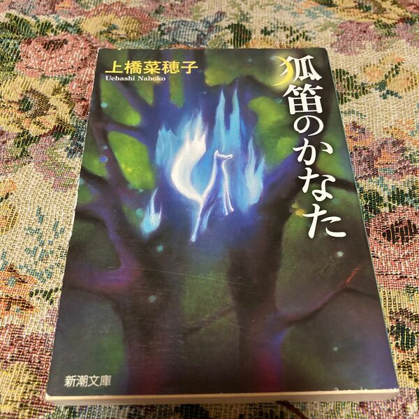 狐笛のかなた （新潮文庫　う－１８－１） 上橋菜穂子／著