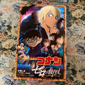 名探偵コナン　ゼロの執行人 （小学館ジュニア文庫　ジあ－２－３２） 青山剛昌　櫻井武晴　水稀しま