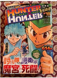 ハンターハンター　キメラアント編　ＨＵＮＴＥＲ×ＨＵＮＴＥＲ　Ｔｒｅａｓｕｒｅ　総集編　9 冨樫義博