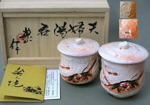 W372　F　美品　玉井楽山 作　楽山焼　天神蟹　夫婦湯呑　蓋付　共箱【説明欄に詳細写真有り】