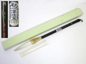 R594　未使用　雲平作　特大「游」 古墨　定価8万円【説明欄に詳細写真有り】