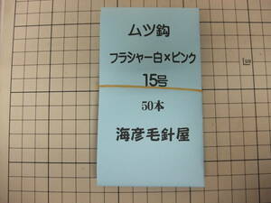 15SxP50 　毛針　 沖メバル フラシャー 白×ピンク ムツ15号　50本入れ
