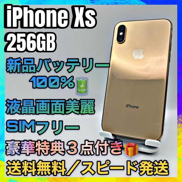 【上美品、特典付き】iPhone Xs Gold 256GB SIMフリー バッテリー最大容量100%