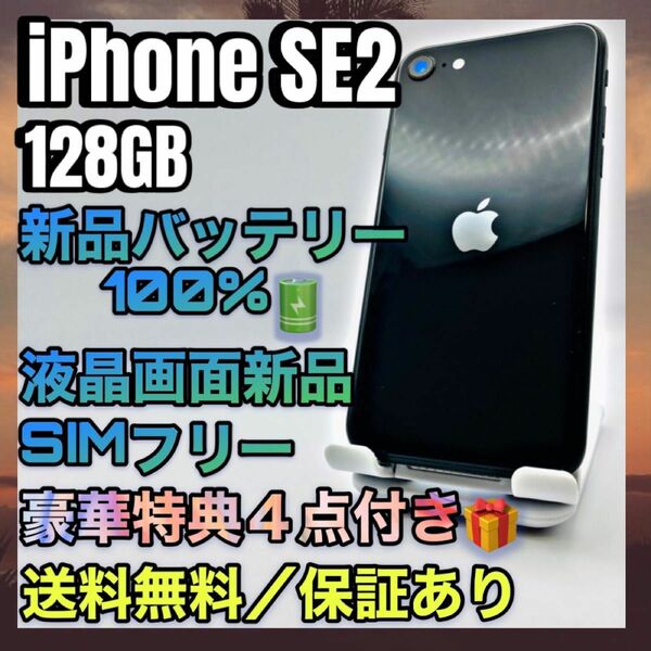 【美品、特典４点】iPhone SE2 Black 128GB SIMフリー バッテリー最大容量100%