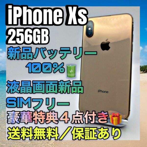 【特典４点】iPhone Xs Gold 256GB SIMフリー バッテリー最大容量100%