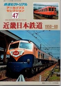 鉄道ピクトリアル12月号別冊 アーカイブスセレクション 47 近畿日本鉄道 1950～1960