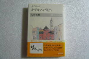 【サイン本・帯付き！絶版】安野光雅 ★ カタロニア カルザスの海へ（書き下ろし紀行画文集）