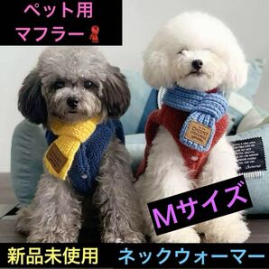 ペット服 犬 猫 防寒マフラー ネックウォーマー 手編み かわいい 人気 洋服 コスチューム 可愛い イヌ ネコ 冬