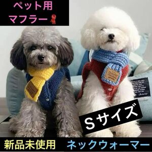 ペット服 犬 猫 防寒マフラー 毛糸 ネックウォーマー 手編み かわいい 人気 洋服 コスチューム 可愛い イヌ ネコ 冬 お急ぎ