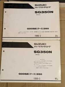 スズキ　グース350(NK42A)　SG350N　パーツカタログ　パーツリスト2版　追補版付き